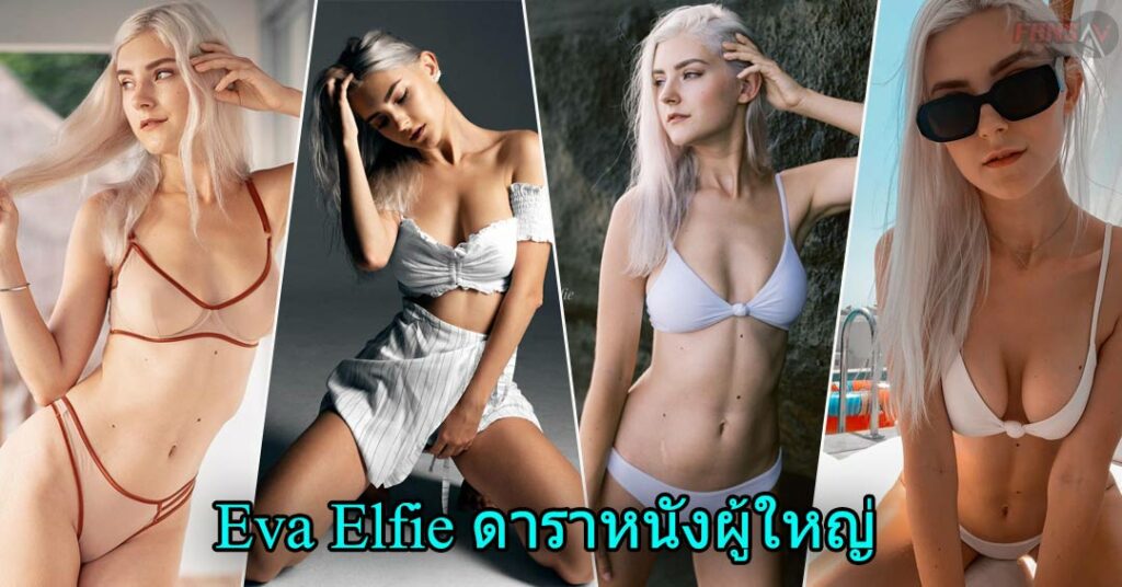Eva Elfie สาวสวยหุ่นดีงาน Onlyfans ดาราหนังผู้ใหญ่ระดับโลก