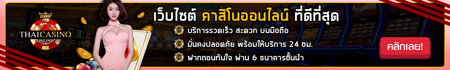 คาสิโนออนไลน์