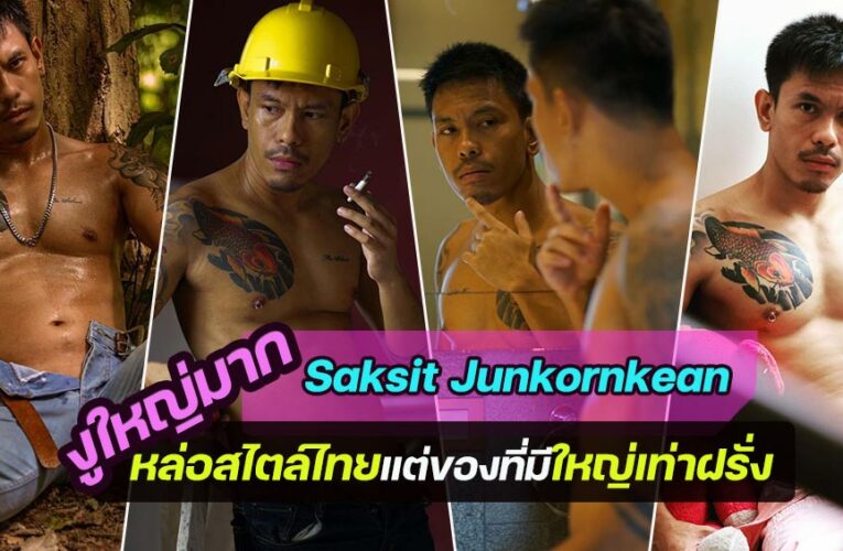 ของมันดีจริงๆ Saksit Junkornkean หนุ่มหล่อแบบไทยๆ ของก็ใหญ่ชวนให้ใจสั่น