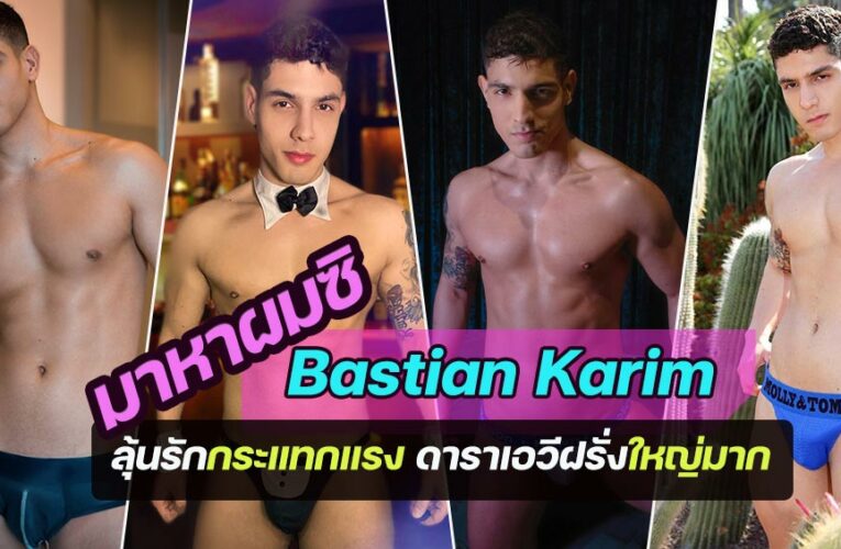 Bastian-Karim-Profile