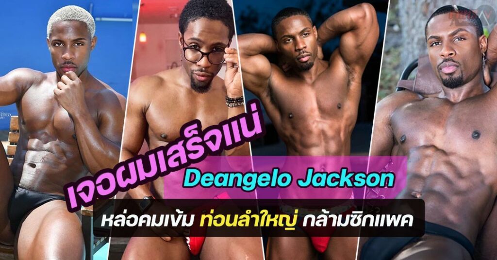 เปิดวาร์ป ดารา AV ชายฝรั่ง Deangelo Jackson หล่อคมเข้ม ท่อนลำใหญ่ กล้าม ...