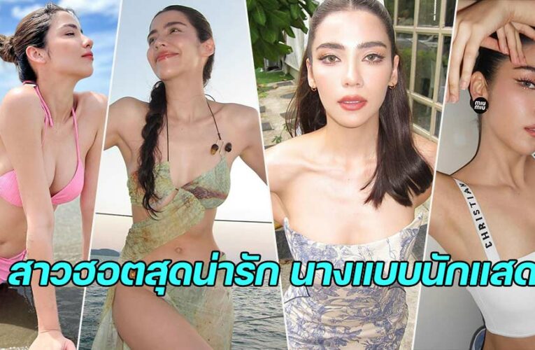 Gina Virahya สาวสวยสุดฮอต นางแบบคุณภาพ ผลงานโดดเด่น