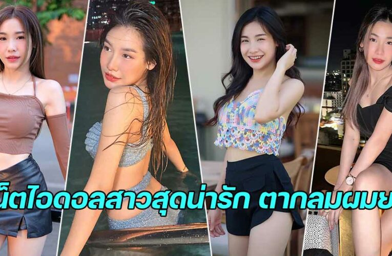 Prisana yawiloeng เปิดวาร์ป สาวสวยเน็ตไอดอล ผิวขาว หุ่นดี สุดน่ารัก