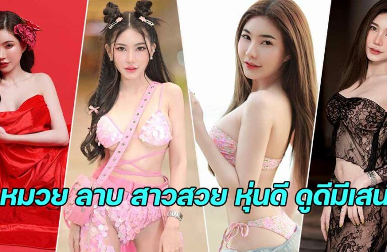 หมวย ลาบ สาวสวยดาวเด่นใสพริตตี้ น่ารักงานดี แพรวพราวไปด้วยเสน่ห์