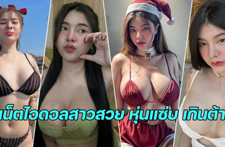 Natthida Chaladlam เปิดวาร์ป เน็ตไอดอลสาวสวย หุ่นแซ่บ เกินต้าน