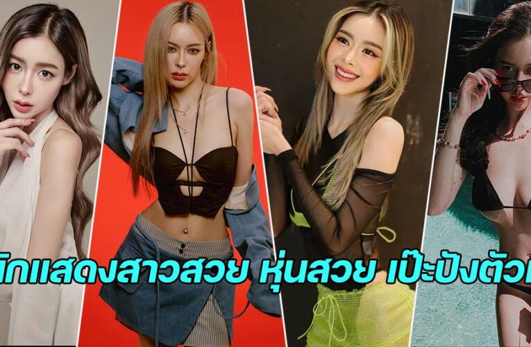 icepreechaya นักแสดงศิลปิน สาวสวยดาวเด่น เป๊ะปังตัวแม่