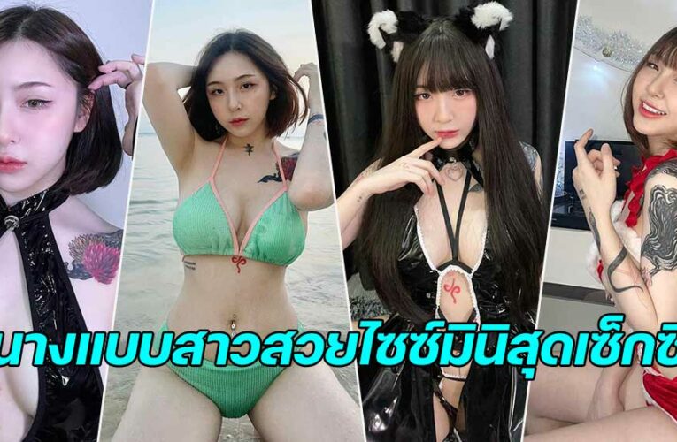 น้อง Xaya Bolin เปิดวาร์ป DJ และ Influencer แห่งวงการโลกออนไลน์