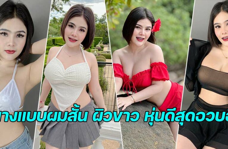 Dow Arpornrat สาวฮอตเน็ตไอดอลผมสั้น ผิวขาว หุ่นดีอวบอึ๋ม