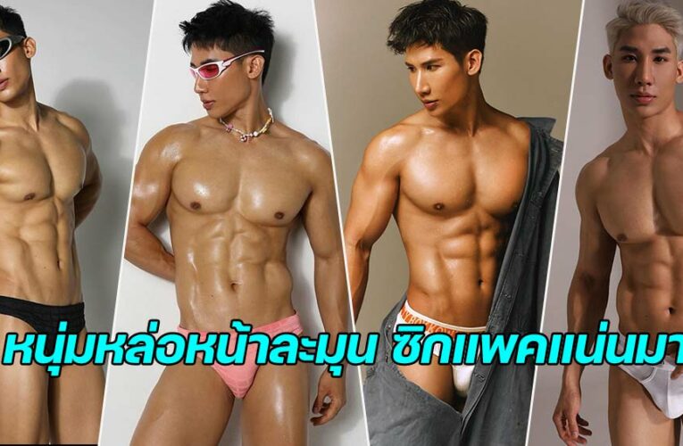 จอห์น กฤตยศ หนุ่มหล่อหน้าละมุน กล้ามใหญ่ ซิกแพคแน่นมาก