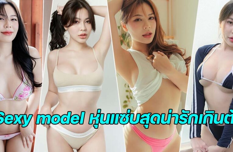 Suchaya Thongsri Influencer Sexy model หุ่นแซ่บสุดน่ารักเกินต้าน