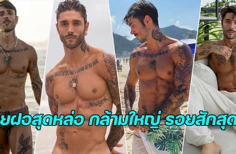 Rafael Güeto Boscolo สายฝอหล่อรูปร่างเป๊ะเวอร์กล้ามใหญ่รอยสักสุดเท่