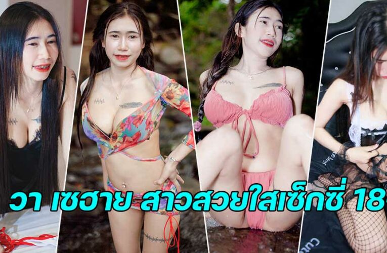 วา เซฮาย สาวสวยใสเซ็กซี่ 18+ สุดฮอต หน้าเด็กคูณเอ็กซ์นมโต