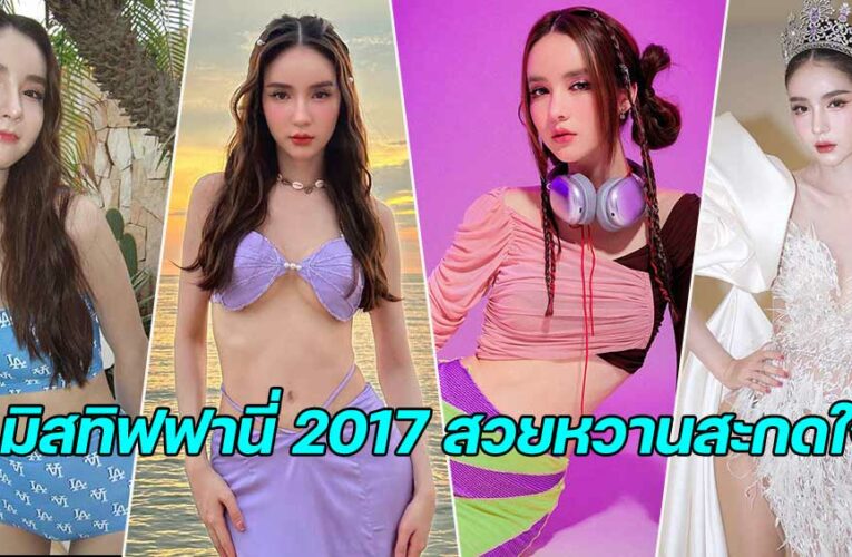 yoshirinrada มิสทิฟฟานี่ยูนิเวิร์ส 2017 สวยหวานสะกดใจ