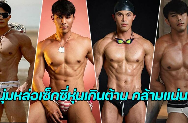 Tanadech Khotphakdee เซ็กซี่เกินต้านพร้อมเสน่ห์สุดล้น