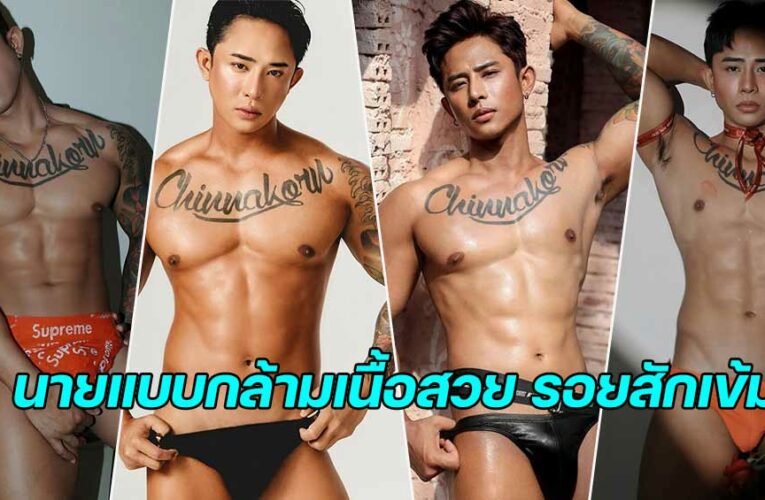 Chinnakorn Saukaew นายแบบกล้ามเนื้อสวย ผิวสีแทนรอยสักเข้ม 