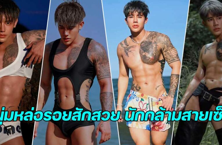 Thinnakrit Teerachat นายแบบรอยสักสวย นักกล้ามสายเซ็กซี่ เด็ดมาก 