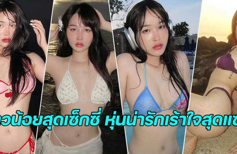 looknamm สาวน้อยสุดเซ็กซี่ หุ่นน่ารักเร้าใจ งานดีมาก