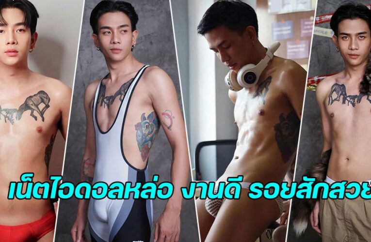 pongsit kaewmoon หนุ่มหล่อสุดฮอต เน็ตไอดอลงานดีสุดเซ็กซี่ 