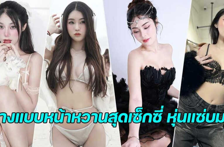 Keawarin Suesat สาวสวยหุ่นแซ่บหน้าหวาน ลีลาสุดเซ็กซี่ 