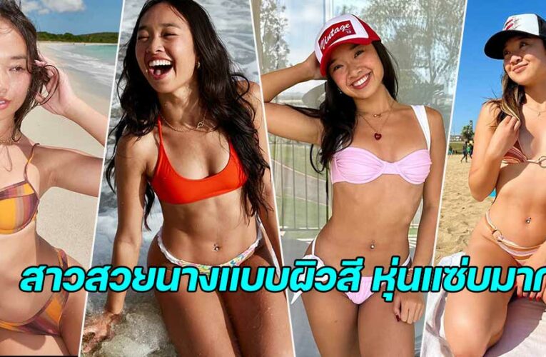 Nicole Laeno สาวสวยนางแบบสุดน่ารัก เน็ตไอดอล ลูกครึ่งสหรัฐ ว้าวมาก