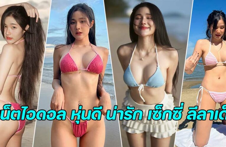 Nuttanan Tool เน็ตไอดอล หุ่นดี น่ารัก เซ็กซี่ ลีลาเด็ด สาวงามดาวยั่ว