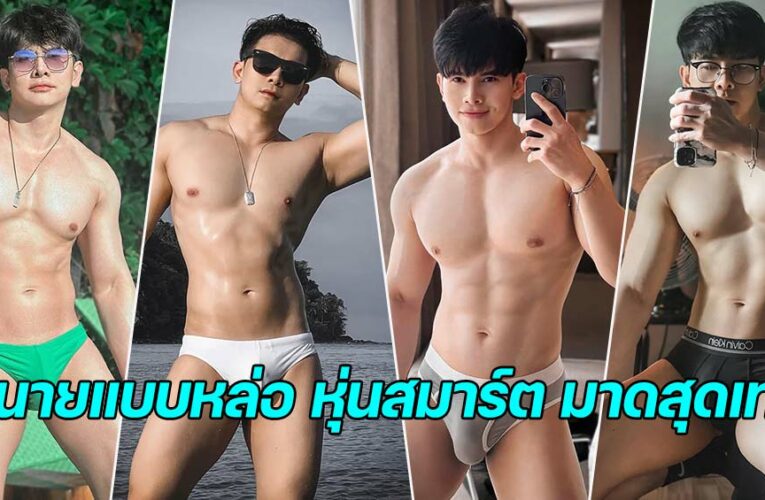 aoffyisme เปิดวาร์ปสุดยอดนายแบบ หุ่นสมาร์ต มาดสุดเท่ เซ็กซี่มาเต็ม