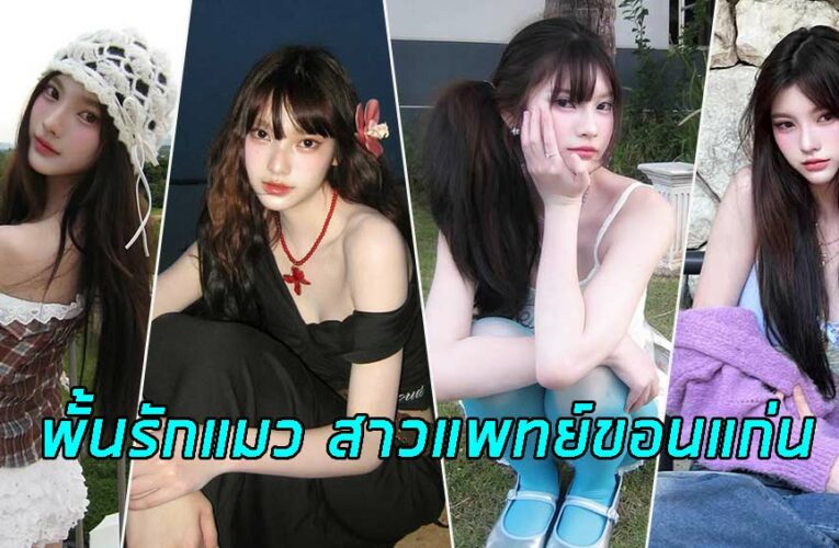 พั้นรักแมว สาวแพทย์ขอนแก่น สู่สาวแห่งเอ็มวีเพลงดังของ ILLSLICK
