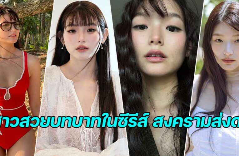 cutekiw ดาราสาวสวยสุดสดใส กับบทบาทในซีรีส์ใหม่อย่าง สงครามส่งด่วน