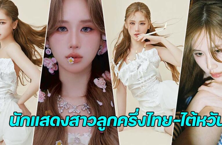 janeeyeh จากเวทีประกวดสู่ดาวเด่น Netflix ที่ชื่อเสียงพุ่งกระฉูดมาก