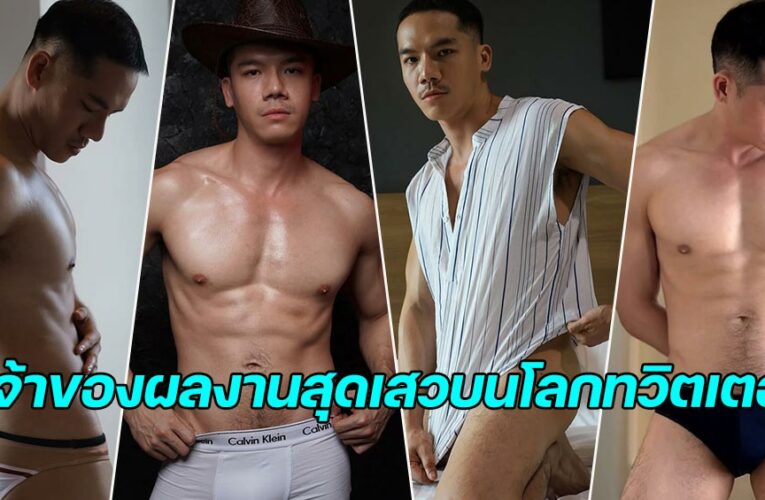 ดากี้ เจ้าของผลงานสุดเสวบนโลกทวิตเตอร์ ที่ฟินเลือดกำเดาไหล