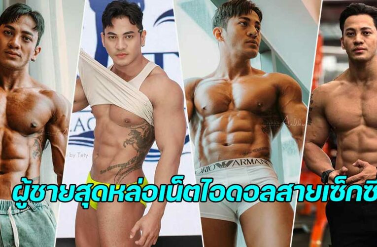 Arm Thanongsak เน็ตไอดอลสุดหล่อเซ็กซี่ งานดี หุ่นสวยสไตล์นักกล้าม 
