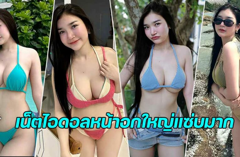 Joop Punnada สาวสวยนางแบบระดับนางฟ้าหน้าอกใหญ่แซ่บมาก