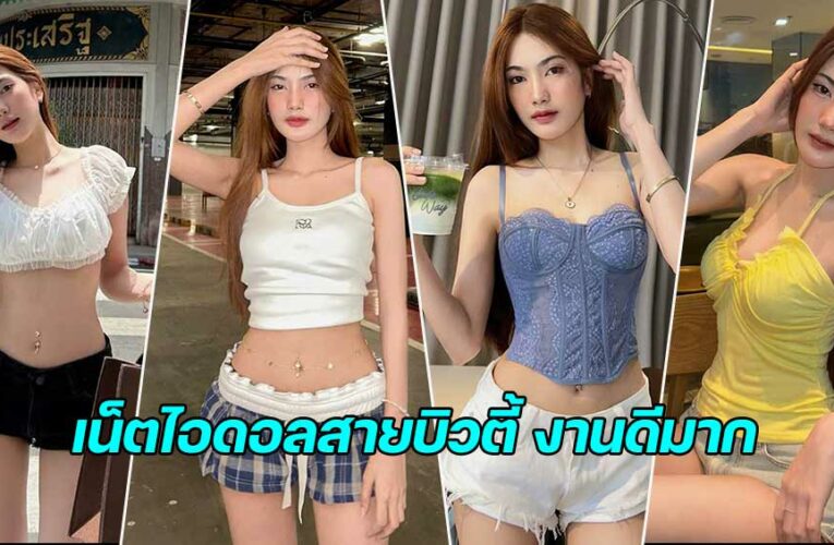 Plaifon คนสวยกับความแซ่บแห่งโลกออนไลน์ ที่ชายไทยทั้งหลายสยบ