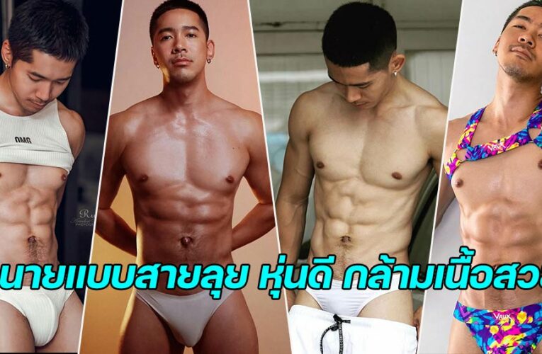 Laika Sittiwat นายแบบเน็ตไอดอล หุ่นดี กล้ามเนื้อสวย เซ็กซี่เวอร์