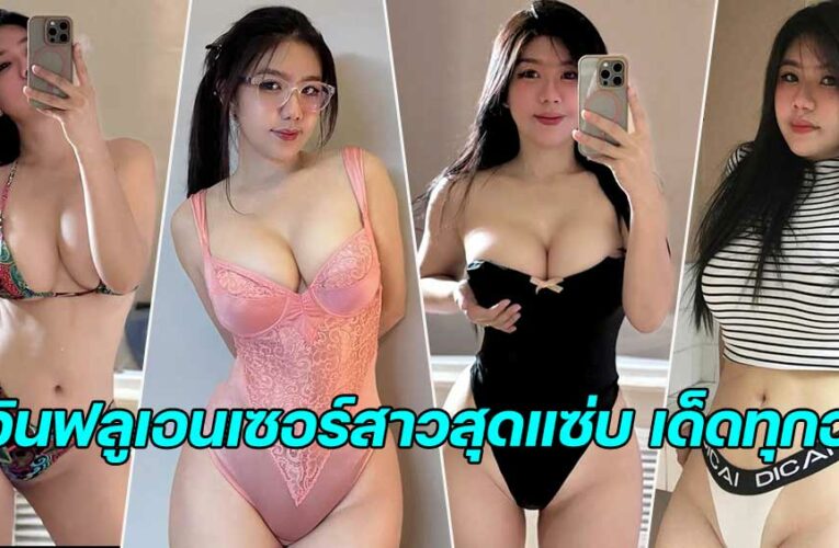 Niparat Konyai อดีตดีเจสู่เจ้าของฟาร์มเห็ดสุดเซ็กซี่ นุ่งบิกินี่ทำทะเลเดือด