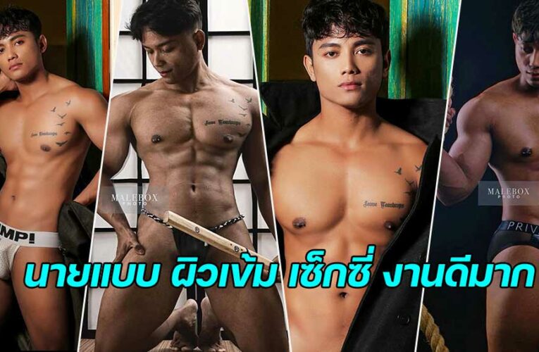 Raka Daniel นายแบบชาวอินโดนีเซีย กล้ามเนื้อสวยผิวเข้ม งานดีมาก 