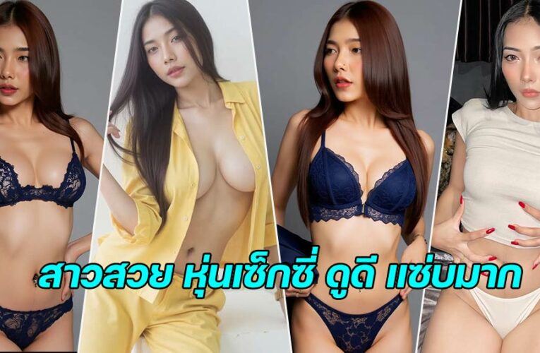 Siriyagon kerdrung สาวสวยนางแบบน่ารักโดนใจ เซ็กซี่ ดูดี แซ่บมาก
