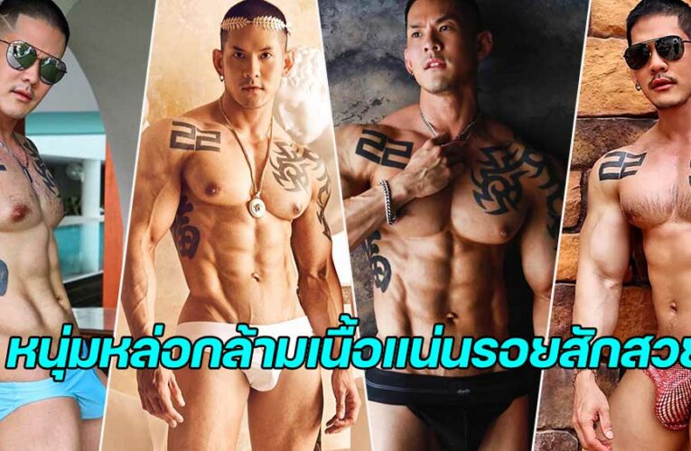 philosobanki หนุ่มหล่อกล้ามเนื้อแน่นรอยสักสวย ตัวท็อปหุ่นเซ็กซี่มาก