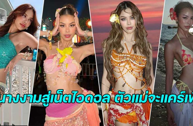 นํ้าเพชร อิสรีย์ นางงามสู่เน็ตไอดอลสุดฮอตเจ้าของวลีเด็ดตัวแม่จะแคร์เพื่อ
