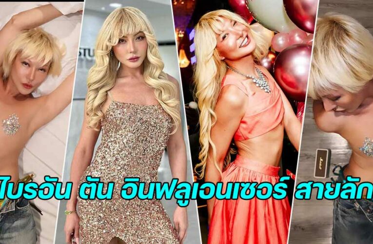 ไบรอัน ตัน อินฟลูเอนเซอร์ สายลักชูฯ ผู้เสนอความเท่าเทียมแก่เวทีนางงาม