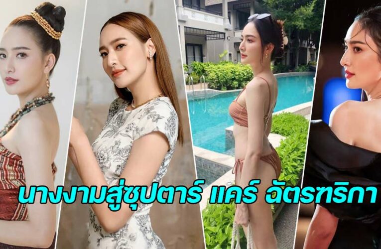 care chattarika นางงามสู่ซุปตาร์ แคร์ ฉัตรฑริกา เส้นทางผลงานคุณภาพ