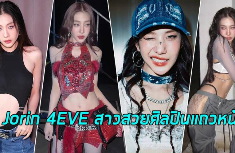 Jorin 4EVE สาวสวยนักร้อง น่ารักเกินต้าน หุ่นดีเซ็กซี่ตัวแม่