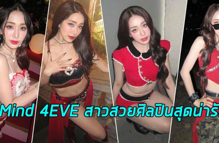 Mind 4EVE สาวสวยศิลปินสุดน่ารัก IG สุดเป๊ะปังผลงานดาวเด่น