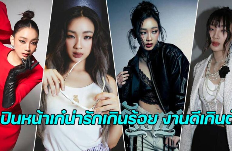 FAI 4EVE สาวสวยผิวขาว ศิลปินตัวท็อป น่ารักเกินร้อย งานดีเกินต้าน