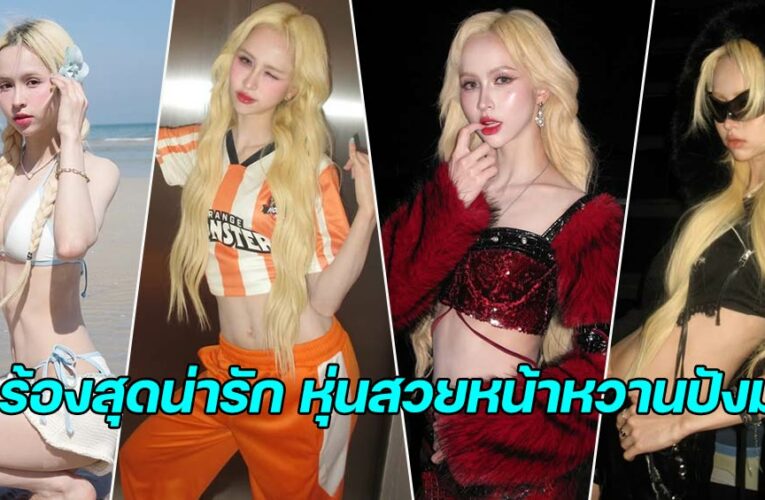 Hannah 4EVE นักร้องศิลปิน หุ่นสวยหน้าหวานตัวท็อปปังมาก