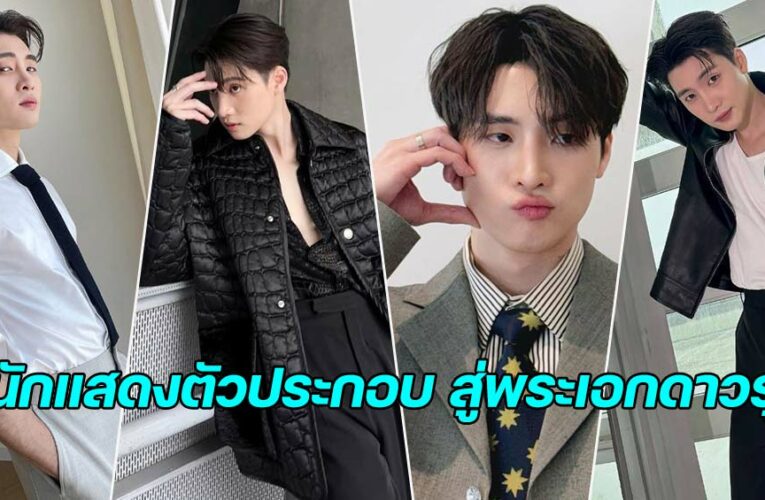 Phiravich Attachitsataporn จากนักแสดงตัวประกอบสู่พระเอกดาวรุ่ง