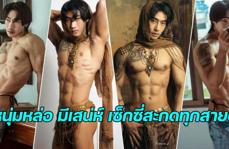 Praphat Loekngam หนุ่มฮอต 180 ซม.กับเสน่ห์เซ็กซี่ที่สะกดทุกสายตา
