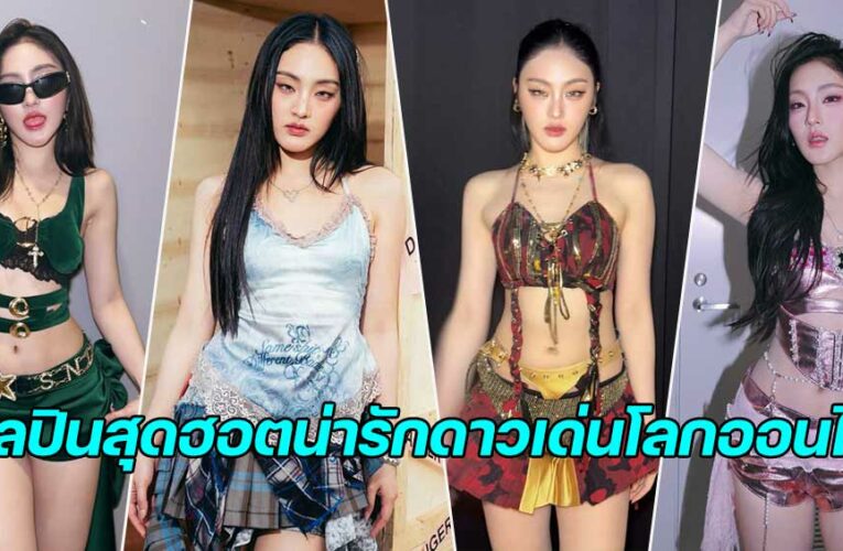 Punch 4EVE ร้อนฉ่าตัวแม่น่ารักดูดี สุดฮอตความน่ารักดาวเด่น