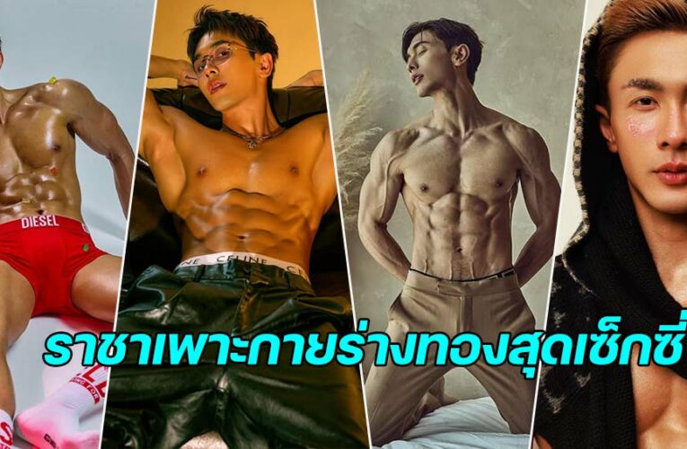 ณัฏฐ์ ทิวไผ่งาม แชมป์ AF5 สู่ราชาเพาะกายร่างทองสุดเซ็กซี่