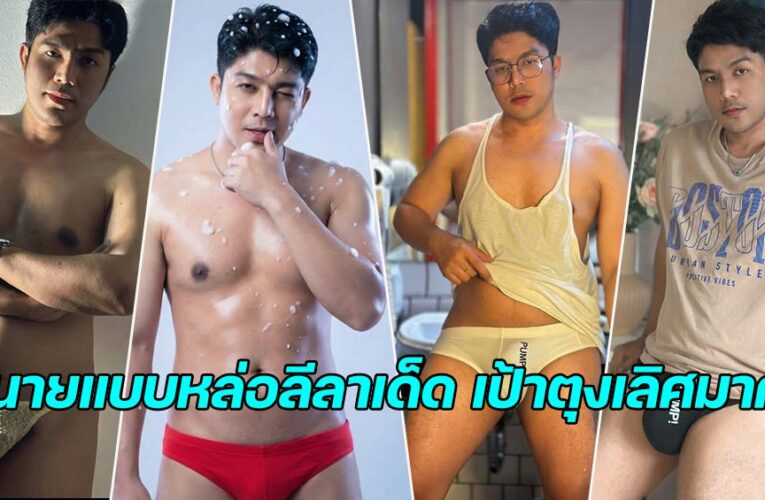 ดิว กฤตภัทร นายแบบเน็ตไอดอลลีลาเด็ด หุ่นสวย หล่อเหลาเป้าเลิศ 